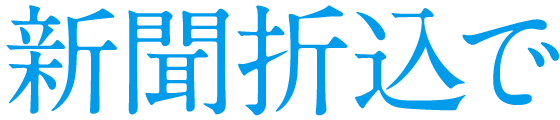 新聞折込で